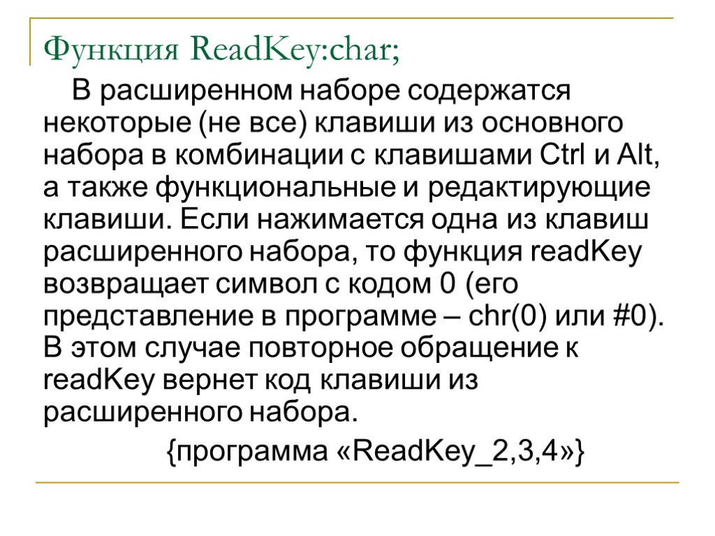 Функция ReadKey:char; В расширенном наборе содержатся некоторые (не все) клавиши из основного набора в